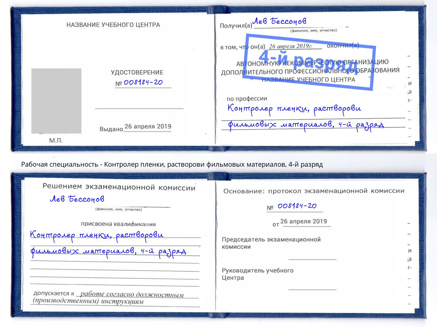 корочка 4-й разряд Контролер пленки, растворови фильмовых материалов Ростов