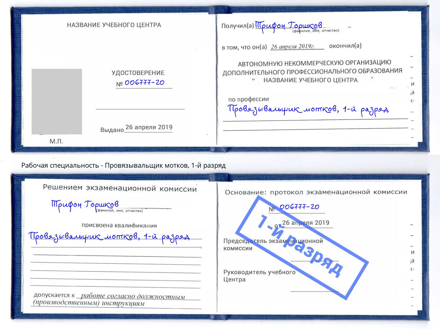 корочка 1-й разряд Провязывальщик мотков Ростов