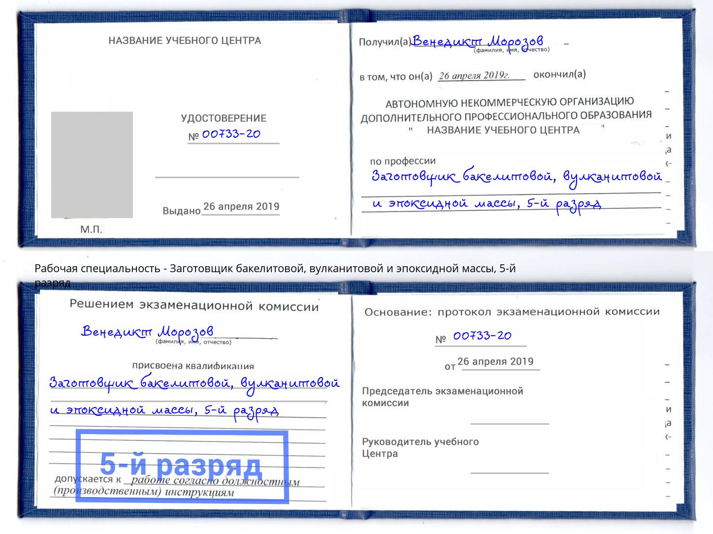 корочка 5-й разряд Заготовщик бакелитовой, вулканитовой и эпоксидной массы Ростов