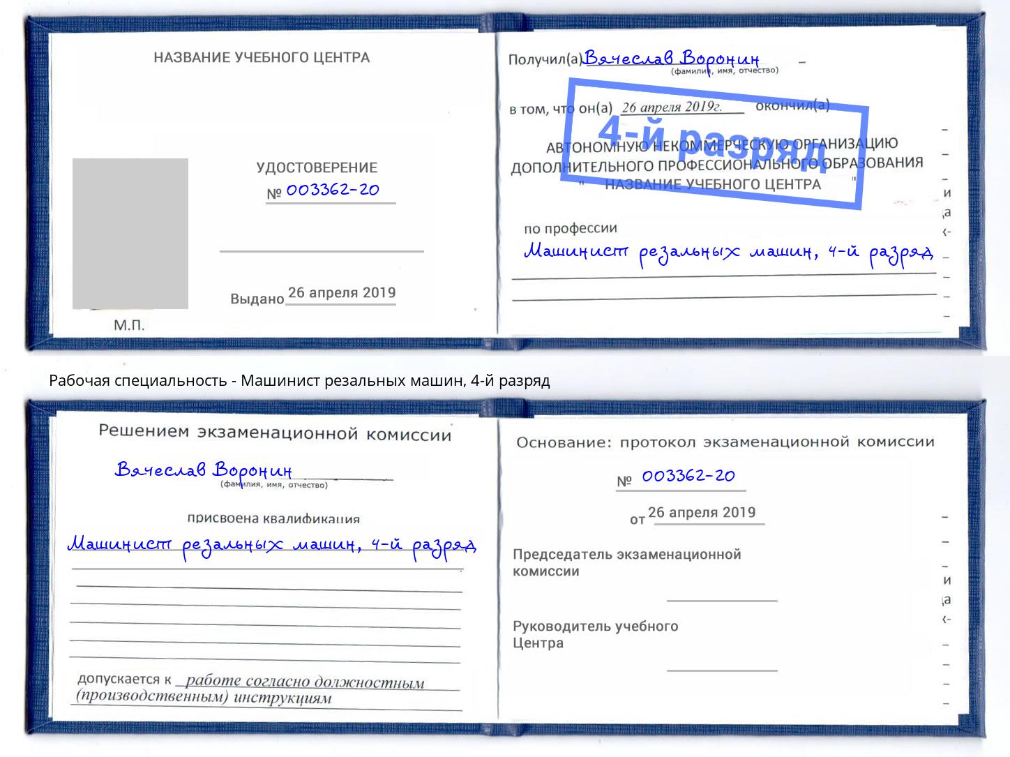 корочка 4-й разряд Машинист резальных машин Ростов