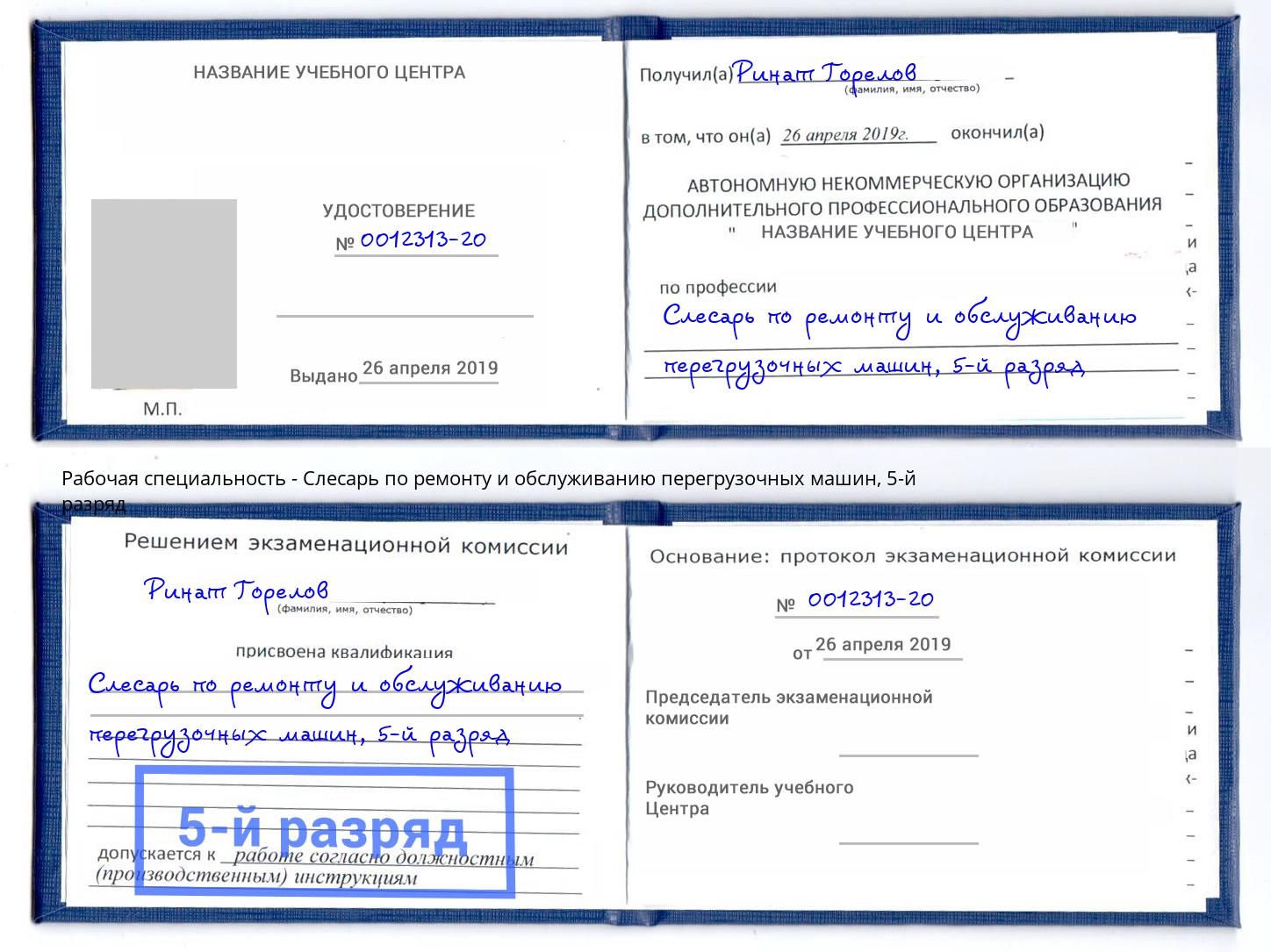 корочка 5-й разряд Слесарь по ремонту и обслуживанию перегрузочных машин Ростов