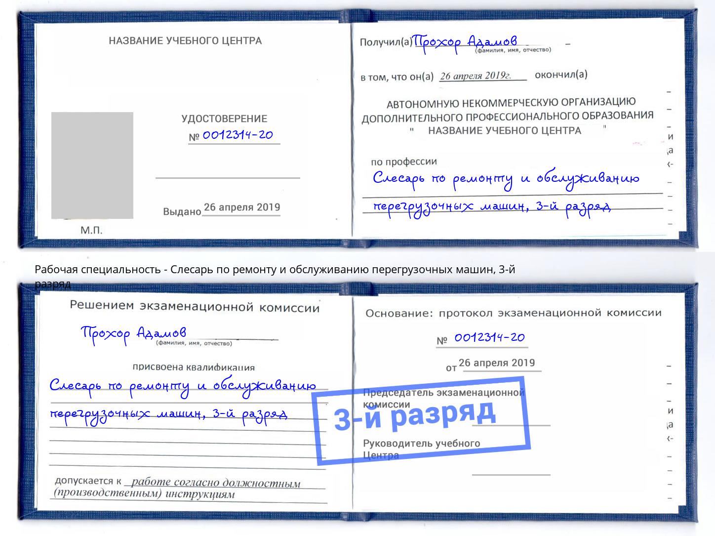 корочка 3-й разряд Слесарь по ремонту и обслуживанию перегрузочных машин Ростов