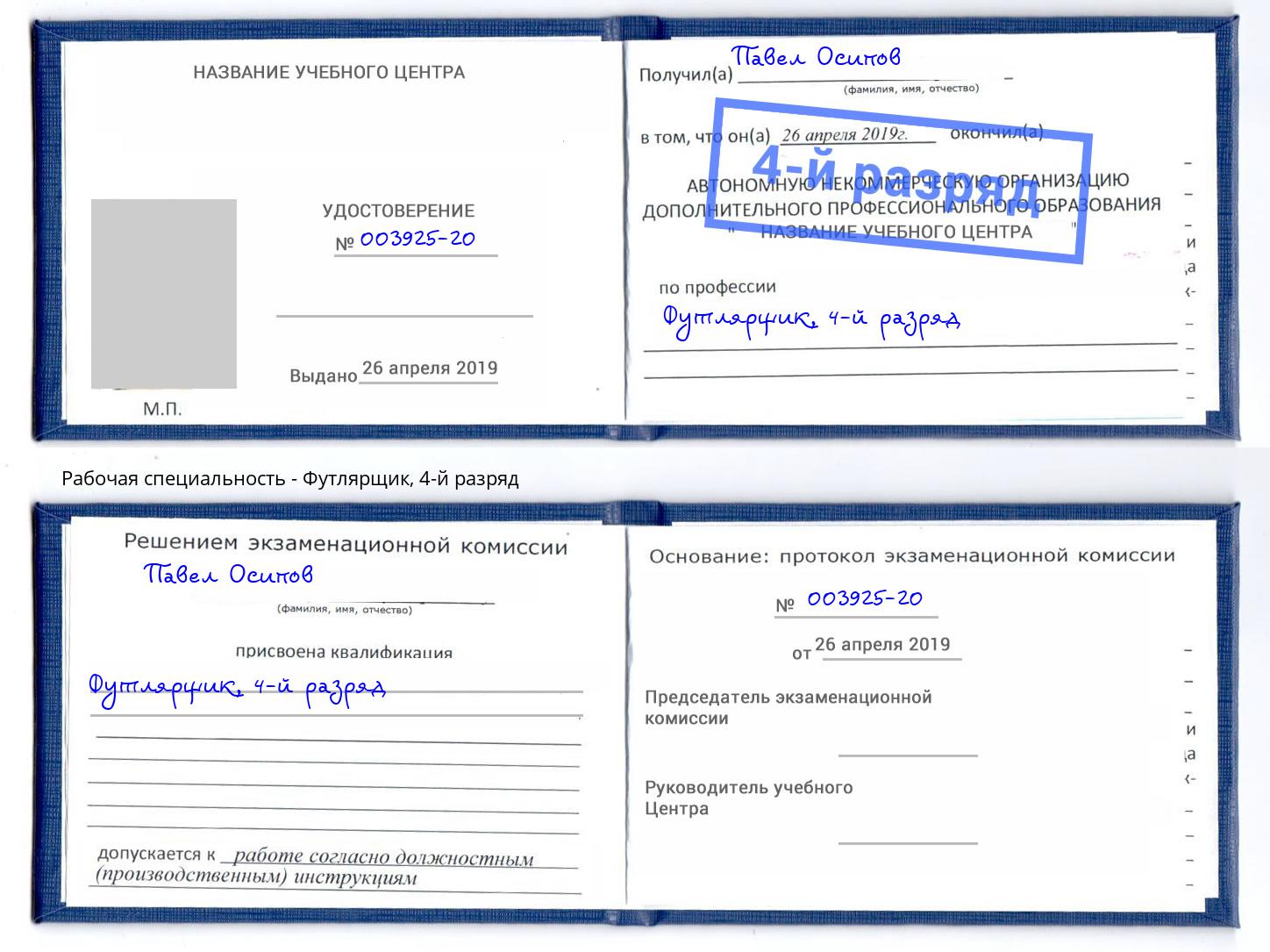 корочка 4-й разряд Футлярщик Ростов