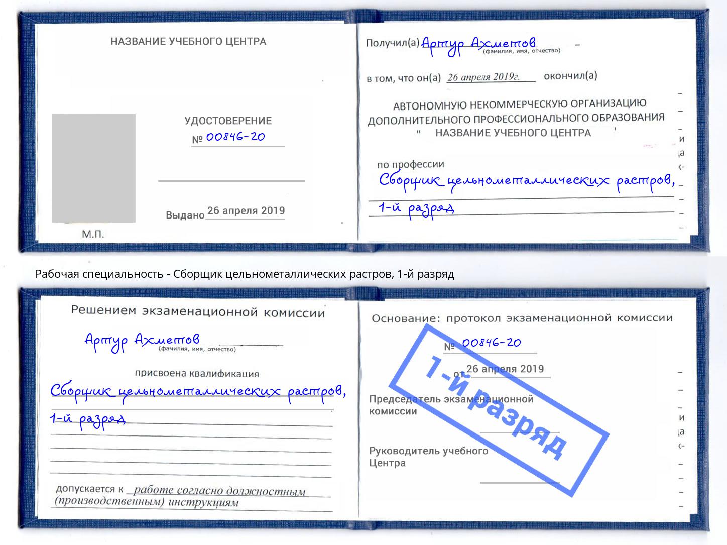 корочка 1-й разряд Сборщик цельнометаллических растров Ростов