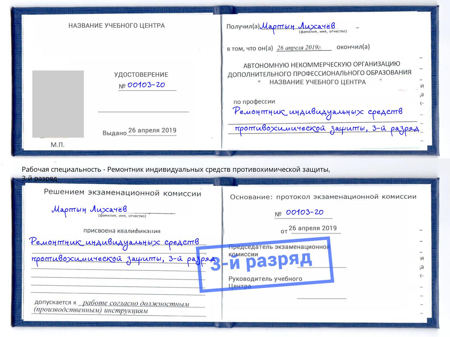 корочка 3-й разряд Ремонтник индивидуальных средств противохимической защиты Ростов