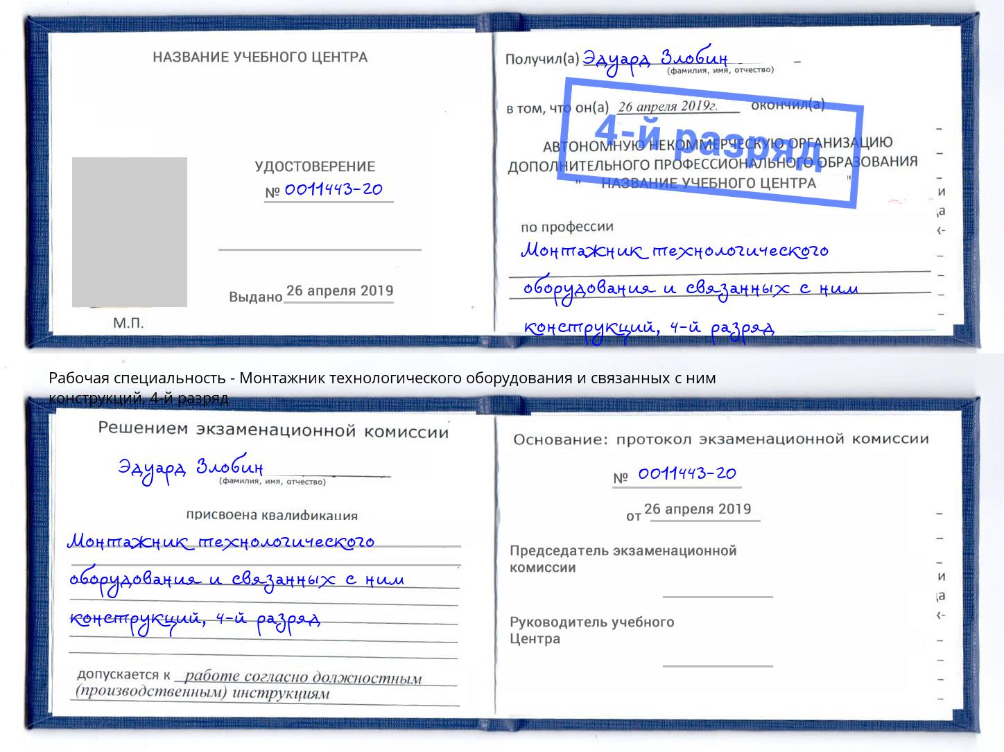 корочка 4-й разряд Монтажник технологического оборудования и связанных с ним конструкций Ростов