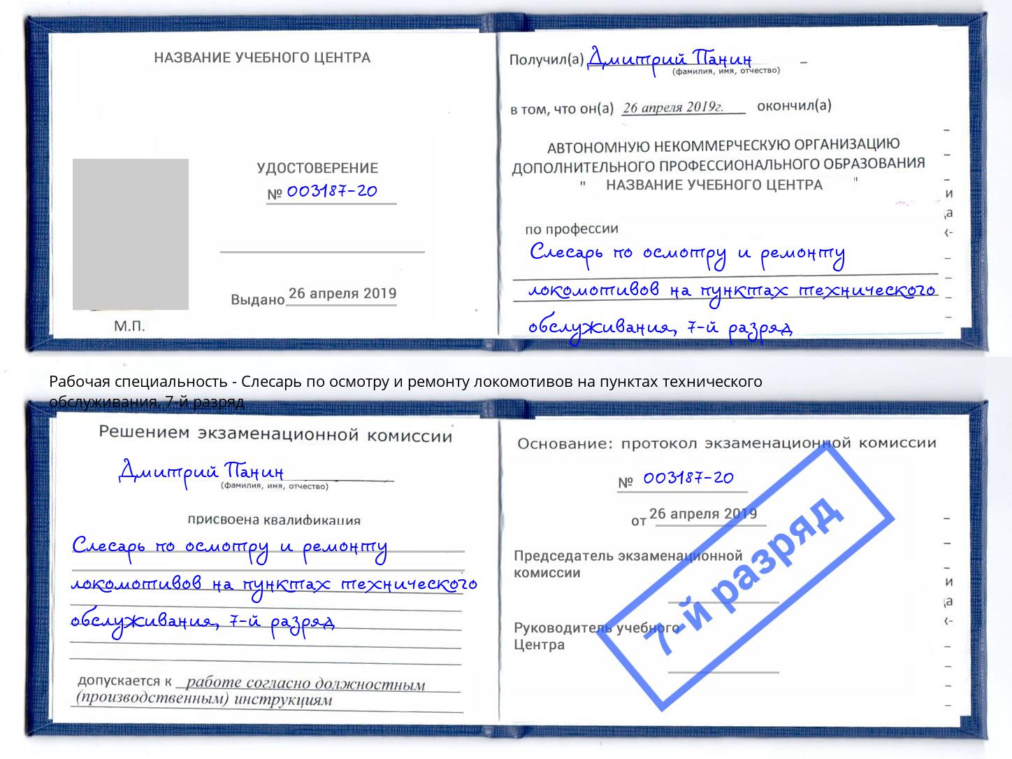 корочка 7-й разряд Слесарь по осмотру и ремонту локомотивов на пунктах технического обслуживания Ростов