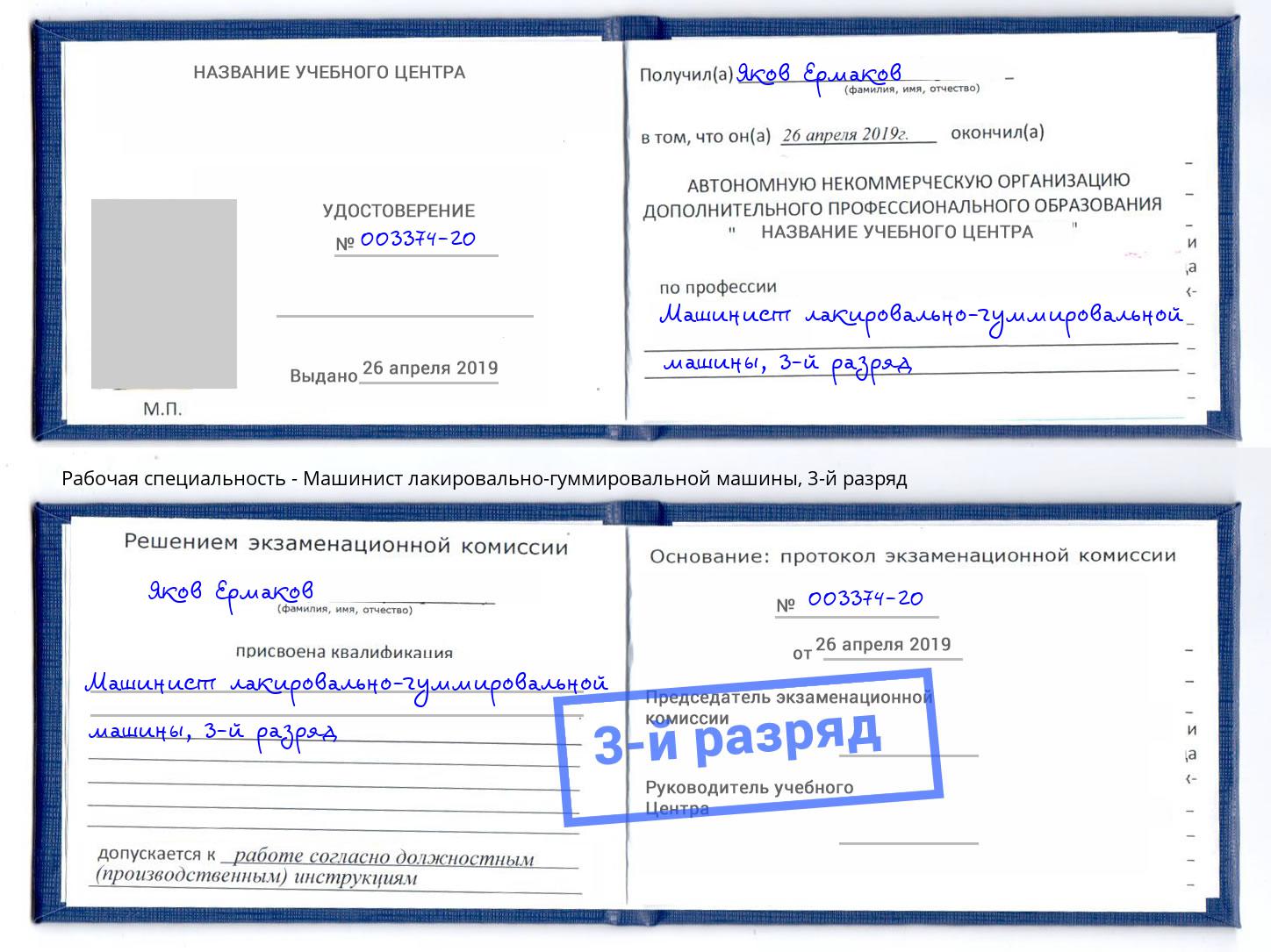 корочка 3-й разряд Машинист лакировально-гуммировальной машины Ростов
