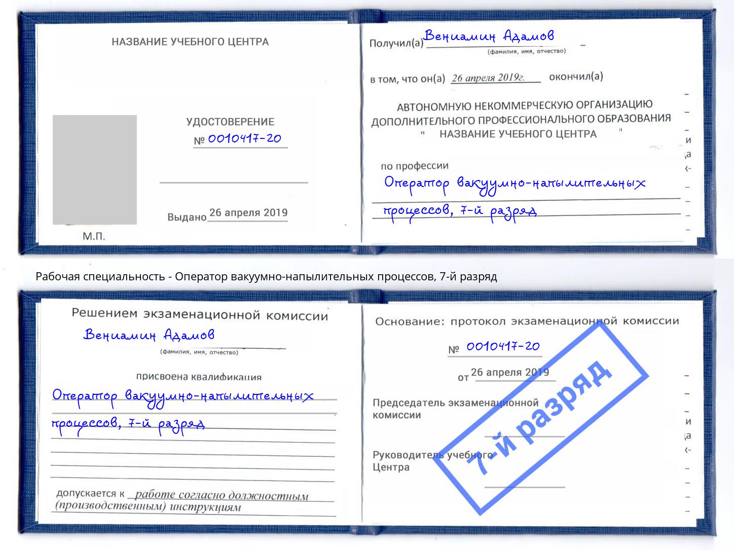 корочка 7-й разряд Оператор вакуумно-напылительных процессов Ростов