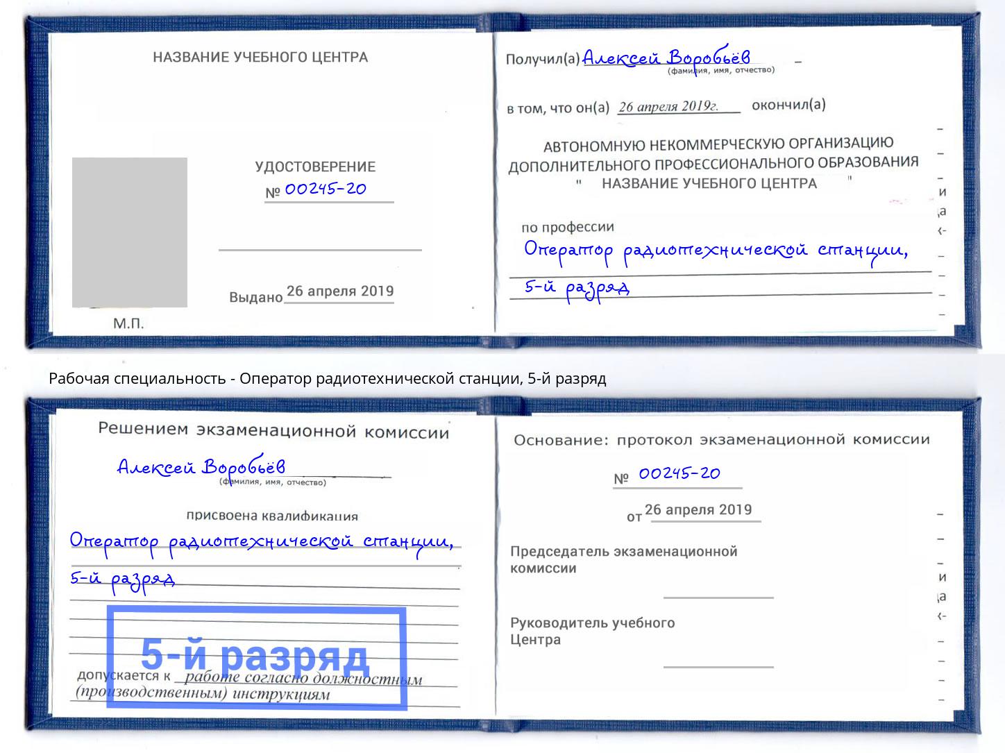 корочка 5-й разряд Оператор радиотехнической станции Ростов