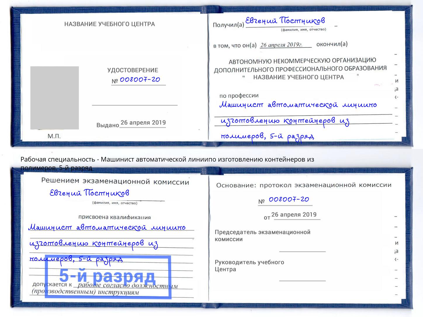 корочка 5-й разряд Машинист автоматической линиипо изготовлению контейнеров из полимеров Ростов