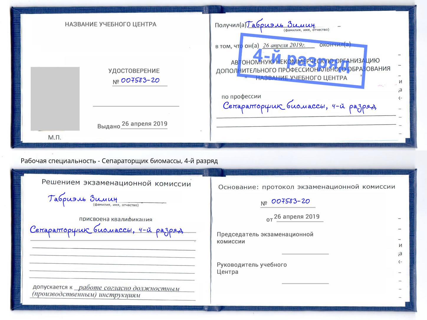 корочка 4-й разряд Сепараторщик биомассы Ростов
