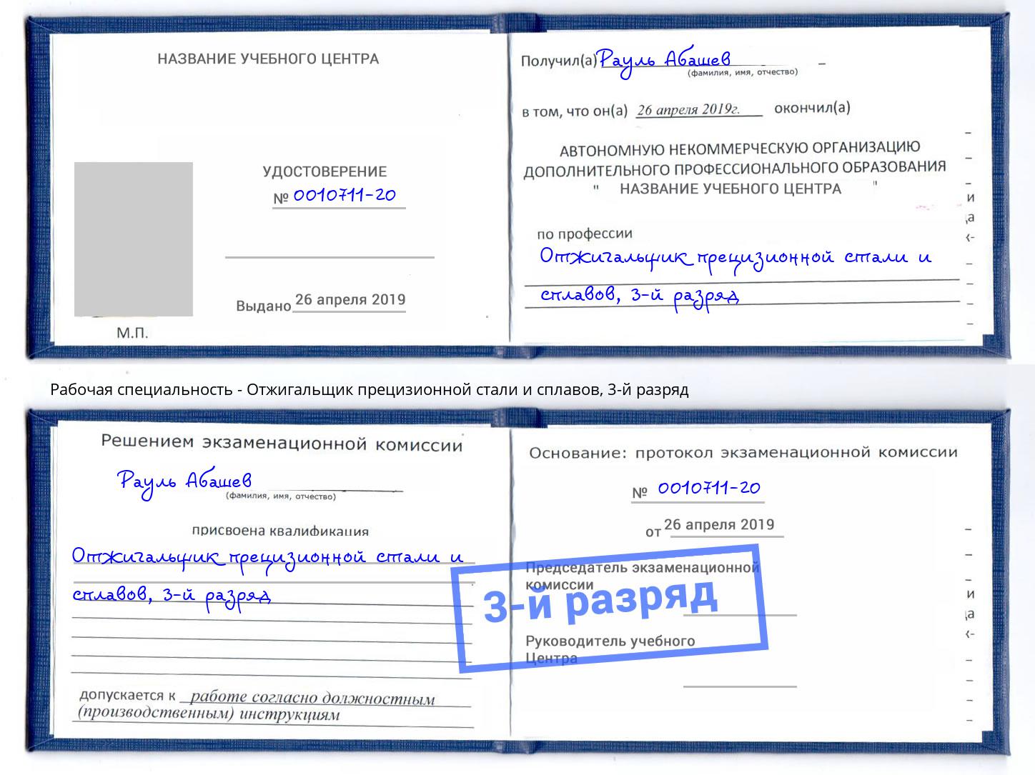 корочка 3-й разряд Отжигальщик прецизионной стали и сплавов Ростов