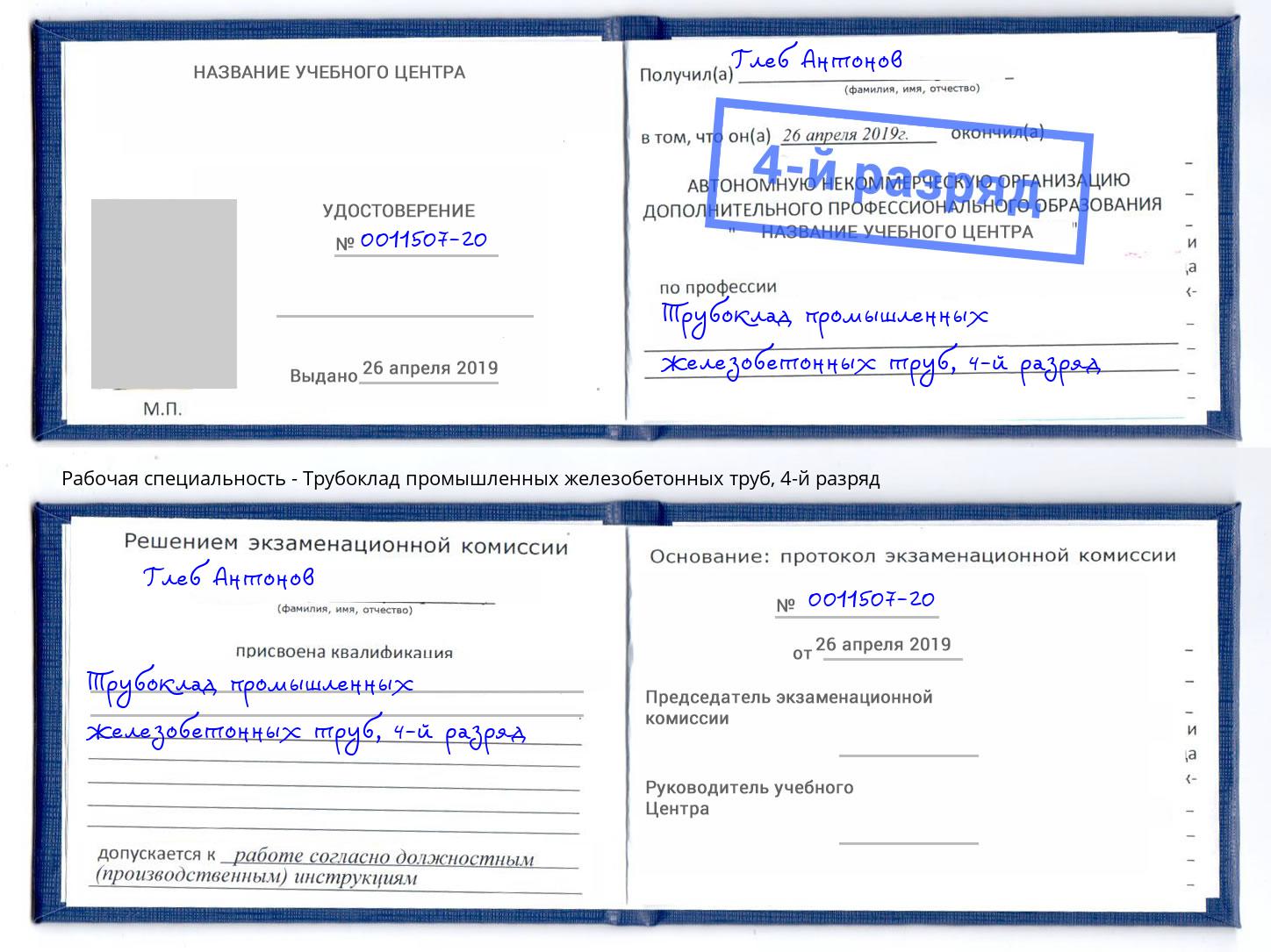 корочка 4-й разряд Трубоклад промышленных железобетонных труб Ростов