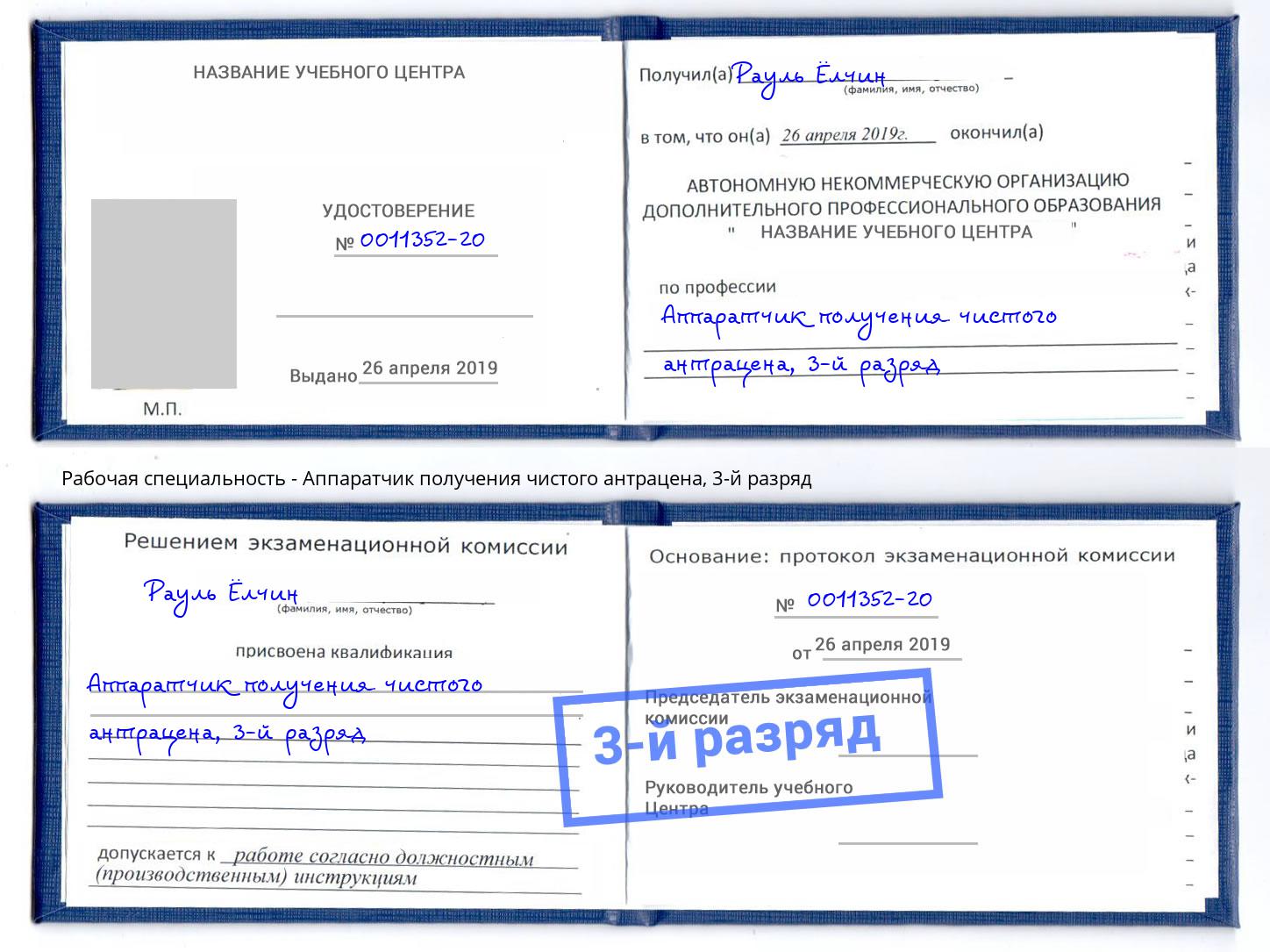 корочка 3-й разряд Аппаратчик получения чистого антрацена Ростов