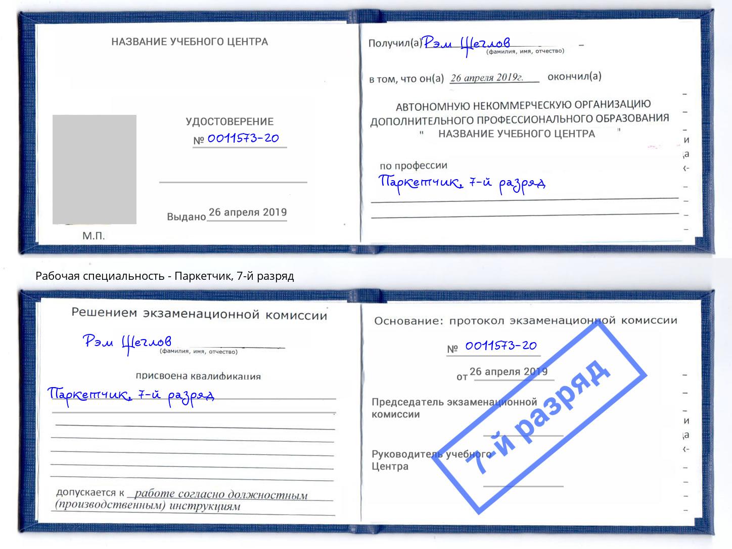 корочка 7-й разряд Паркетчик Ростов
