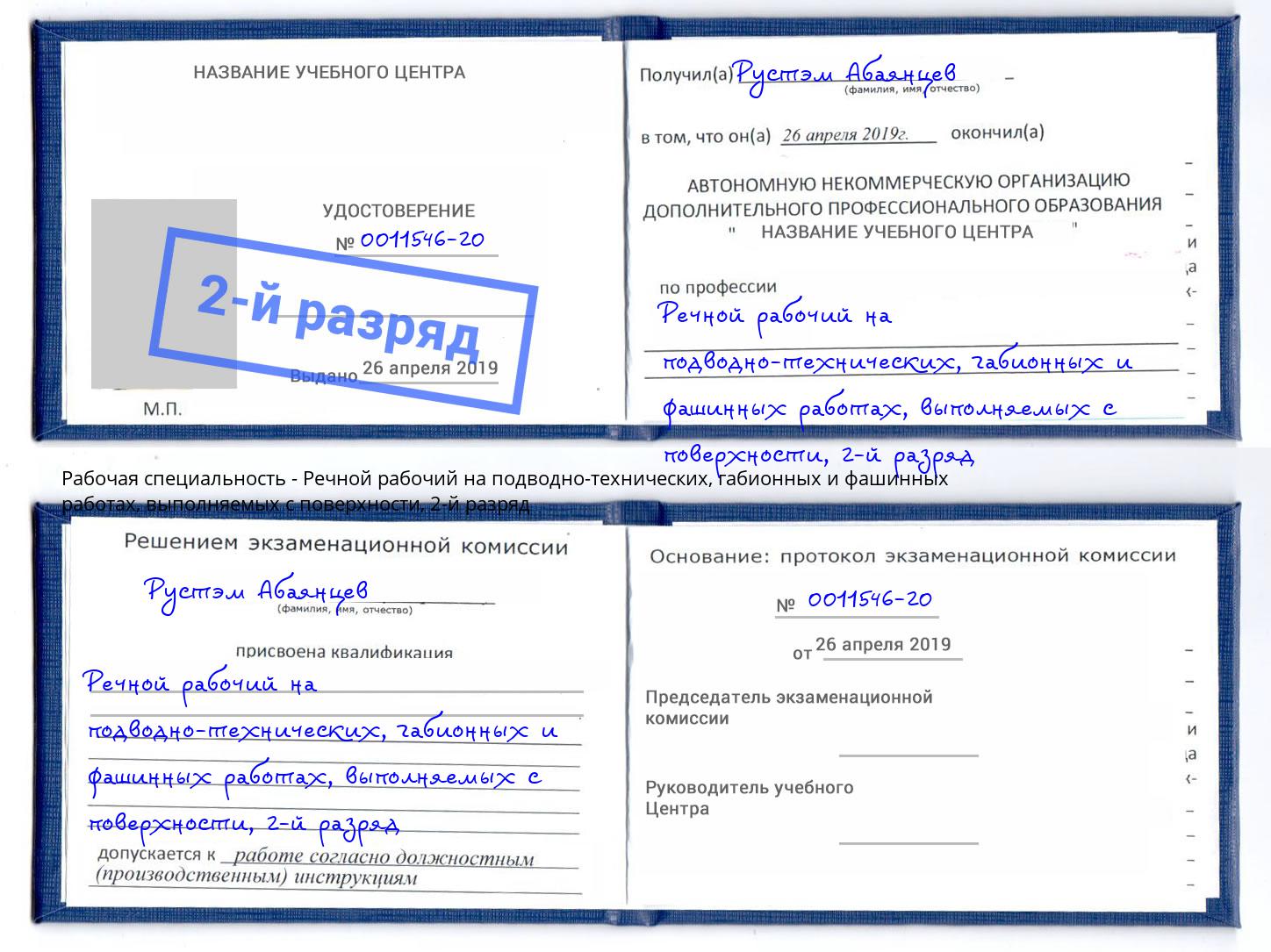 корочка 2-й разряд Речной рабочий на подводно-технических, габионных и фашинных работах, выполняемых с поверхности Ростов