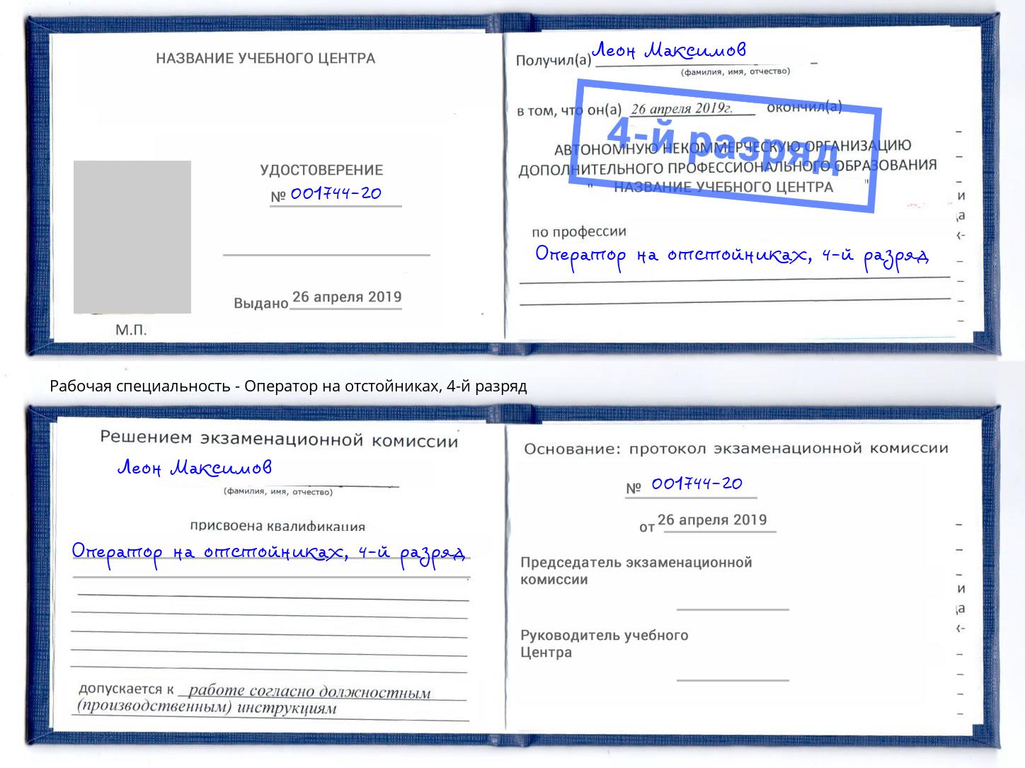 корочка 4-й разряд Оператор на отстойниках Ростов