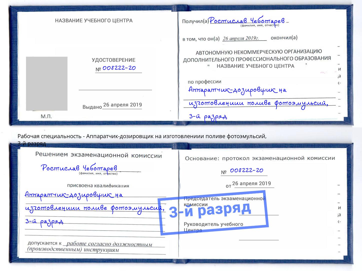 корочка 3-й разряд Аппаратчик-дозировщик на изготовлениии поливе фотоэмульсий Ростов