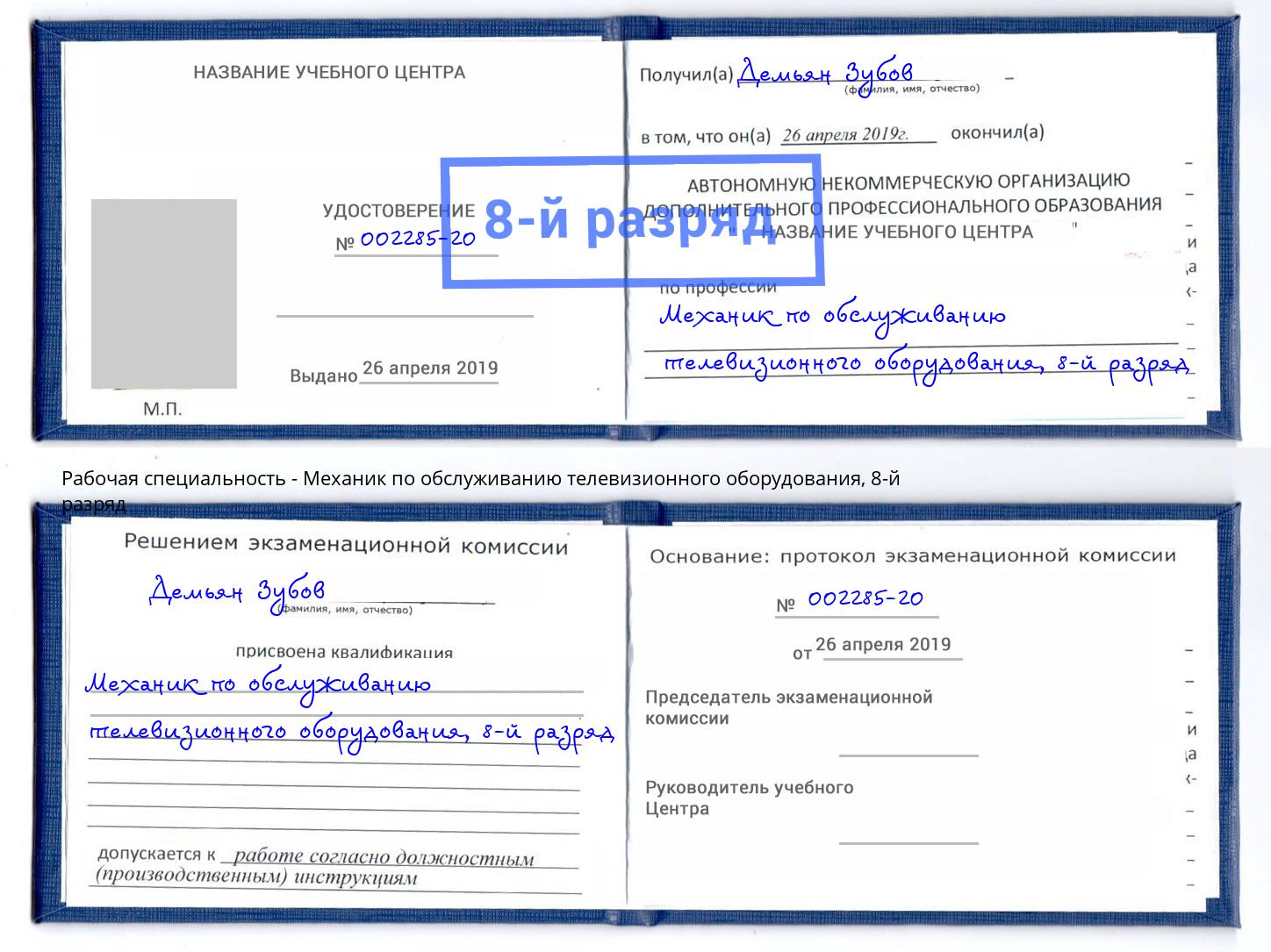 корочка 8-й разряд Механик по обслуживанию телевизионного оборудования Ростов