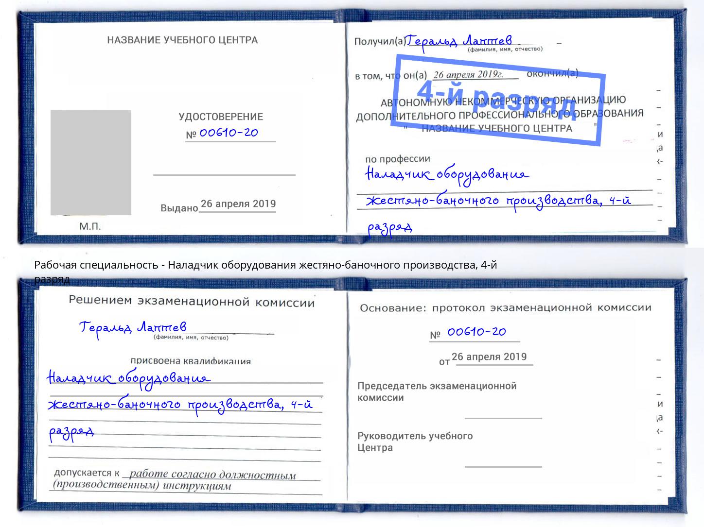 корочка 4-й разряд Наладчик оборудования жестяно-баночного производства Ростов