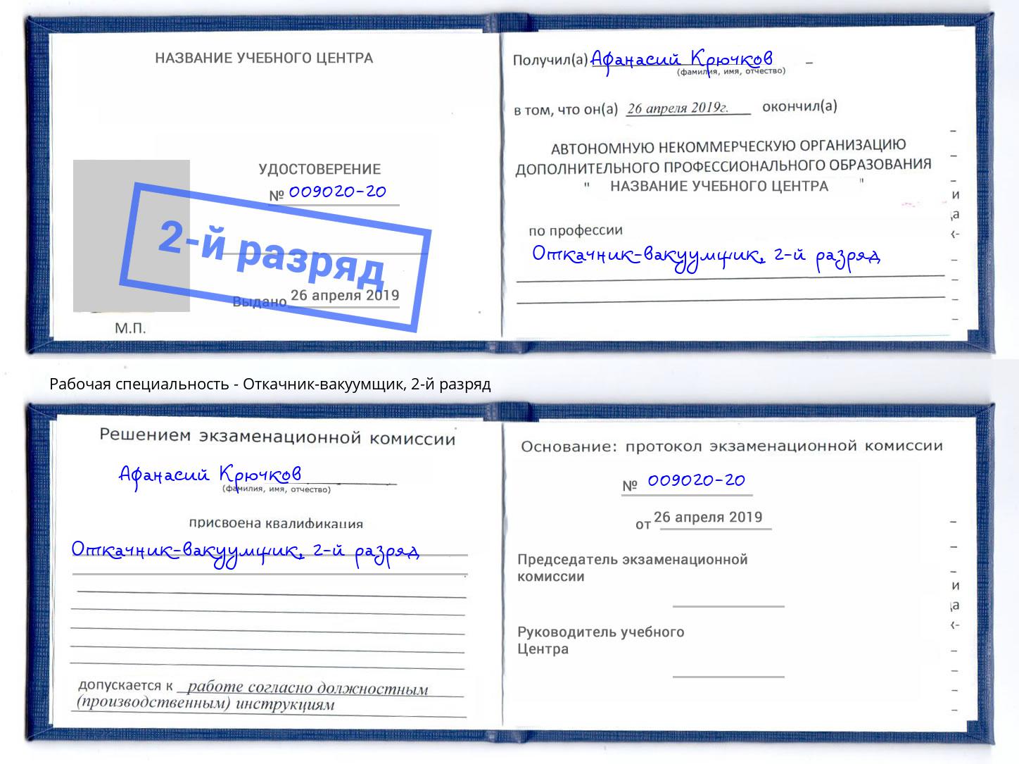 корочка 2-й разряд Откачник-вакуумщик Ростов