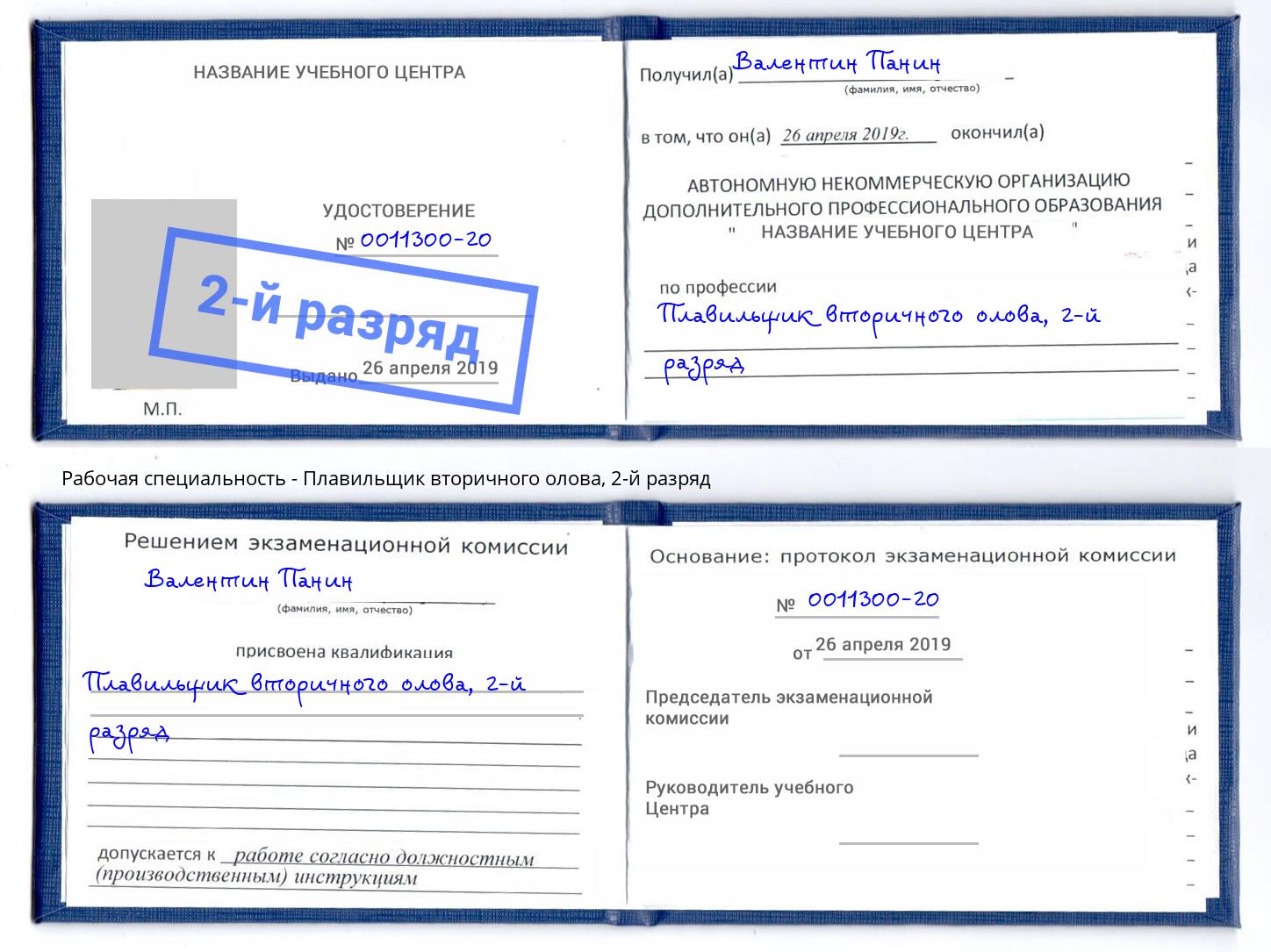 корочка 2-й разряд Плавильщик вторичного олова Ростов
