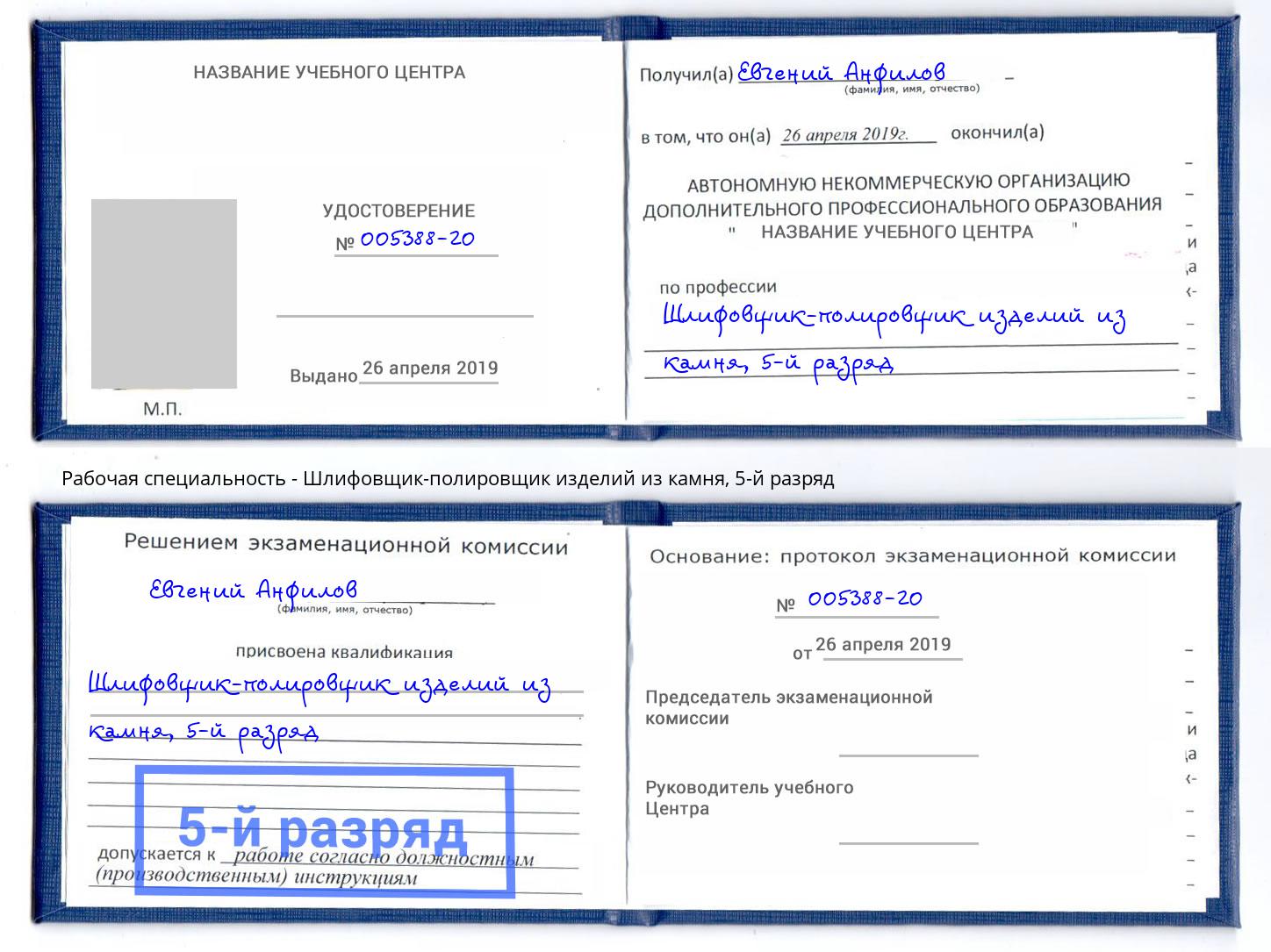 корочка 5-й разряд Шлифовщик-полировщик изделий из камня Ростов