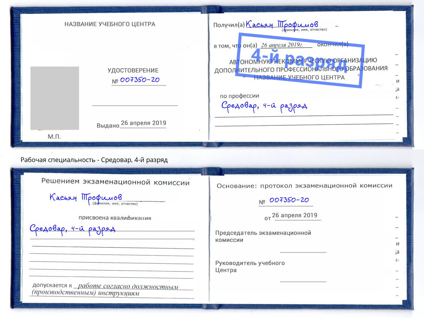 корочка 4-й разряд Средовар Ростов