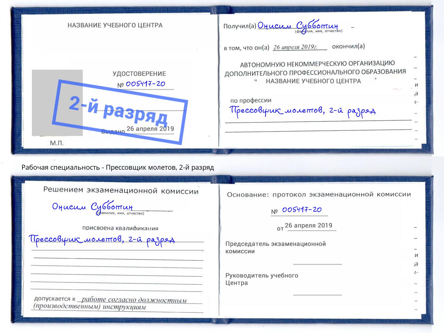 корочка 2-й разряд Прессовщик молетов Ростов