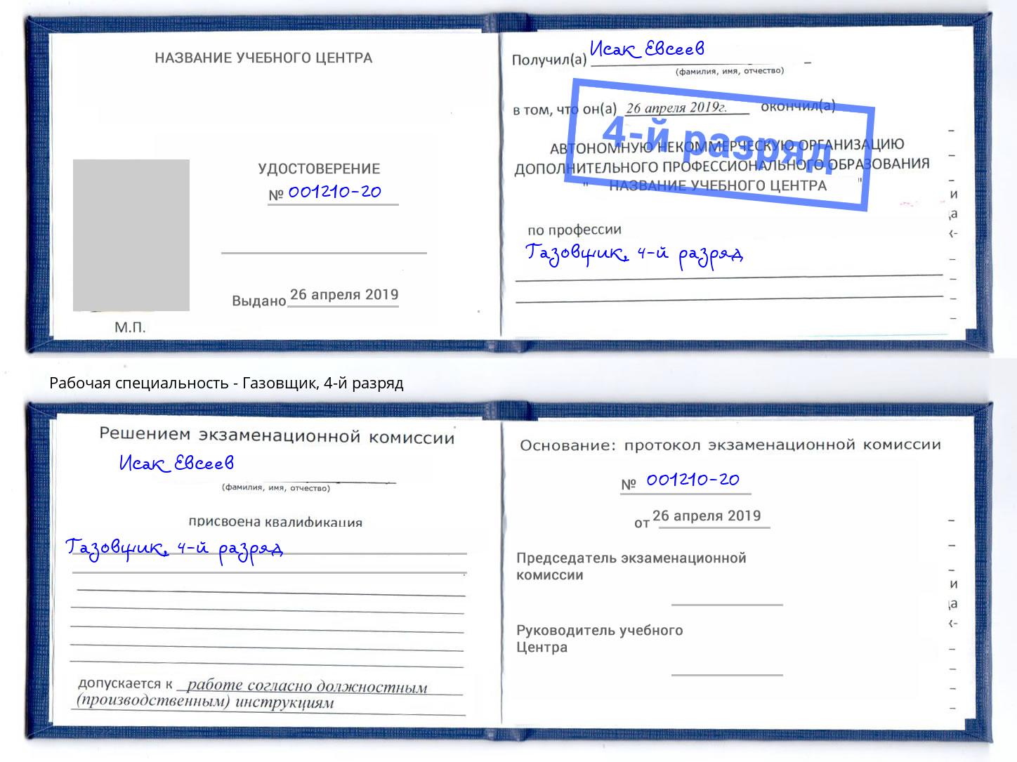 корочка 4-й разряд Газовщик Ростов