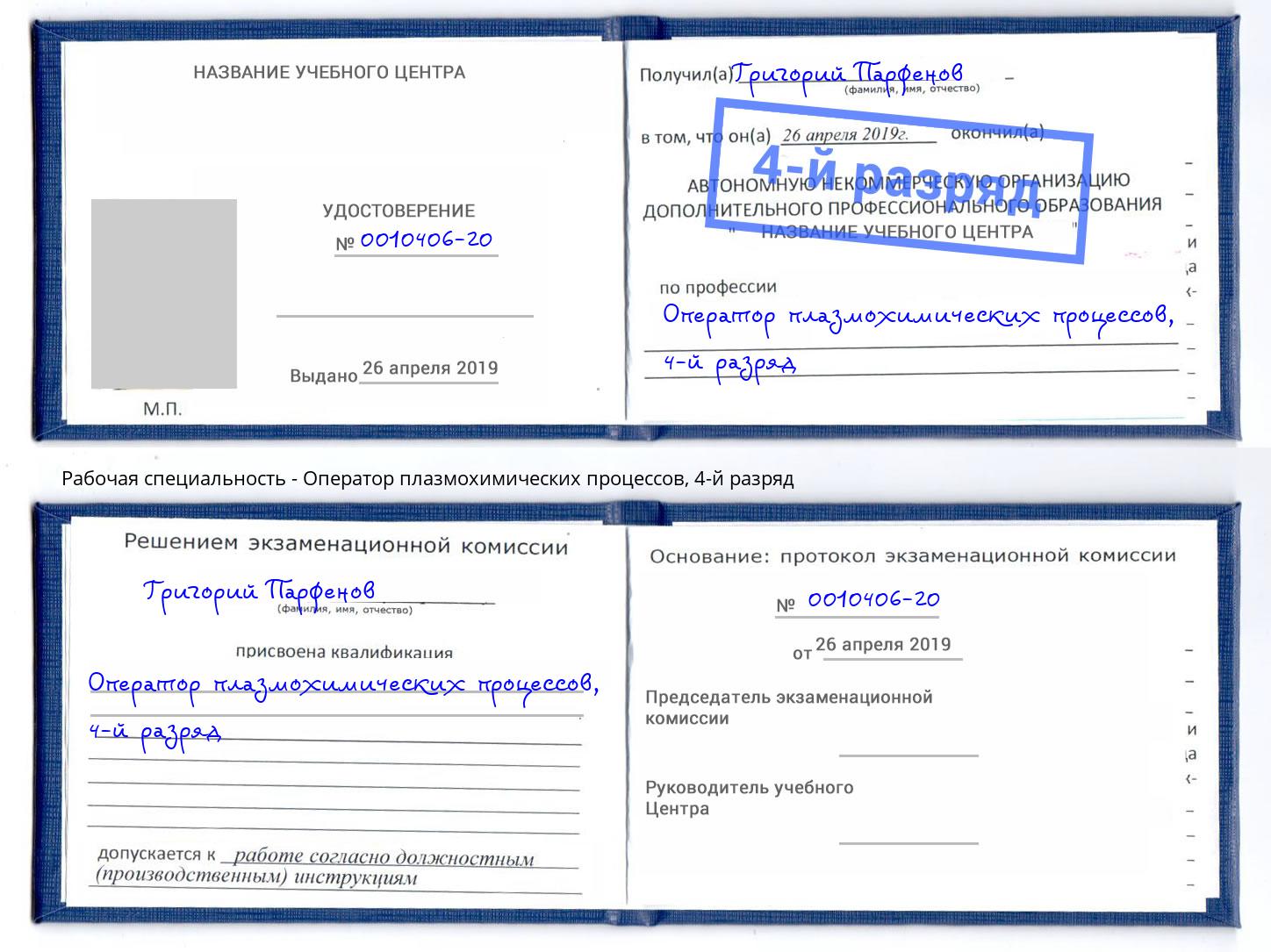 корочка 4-й разряд Оператор плазмохимических процессов Ростов