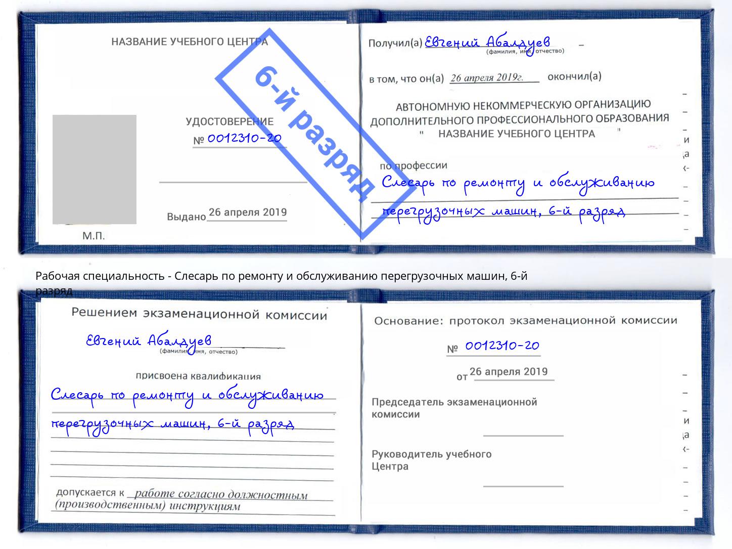 корочка 6-й разряд Слесарь по ремонту и обслуживанию перегрузочных машин Ростов