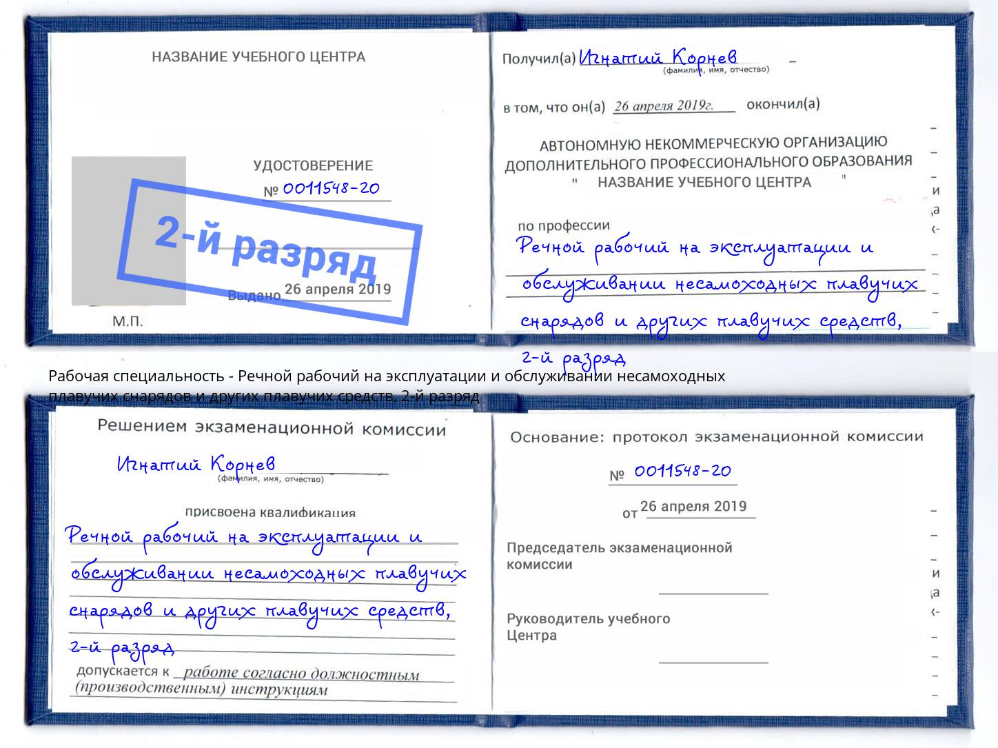 корочка 2-й разряд Речной рабочий на эксплуатации и обслуживании несамоходных плавучих снарядов и других плавучих средств Ростов