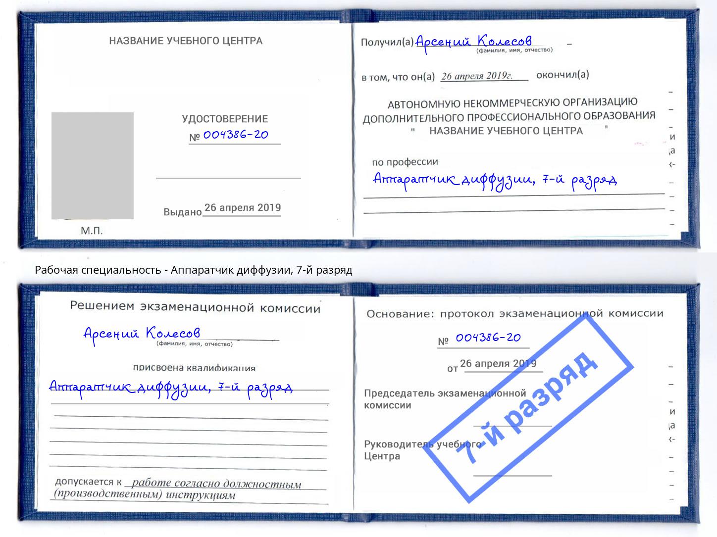 корочка 7-й разряд Аппаратчик диффузии Ростов
