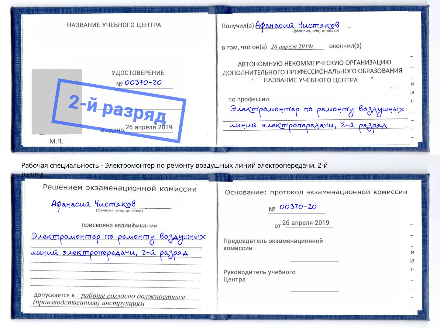 корочка 2-й разряд Электромонтер по ремонту воздушных линий электропередачи Ростов