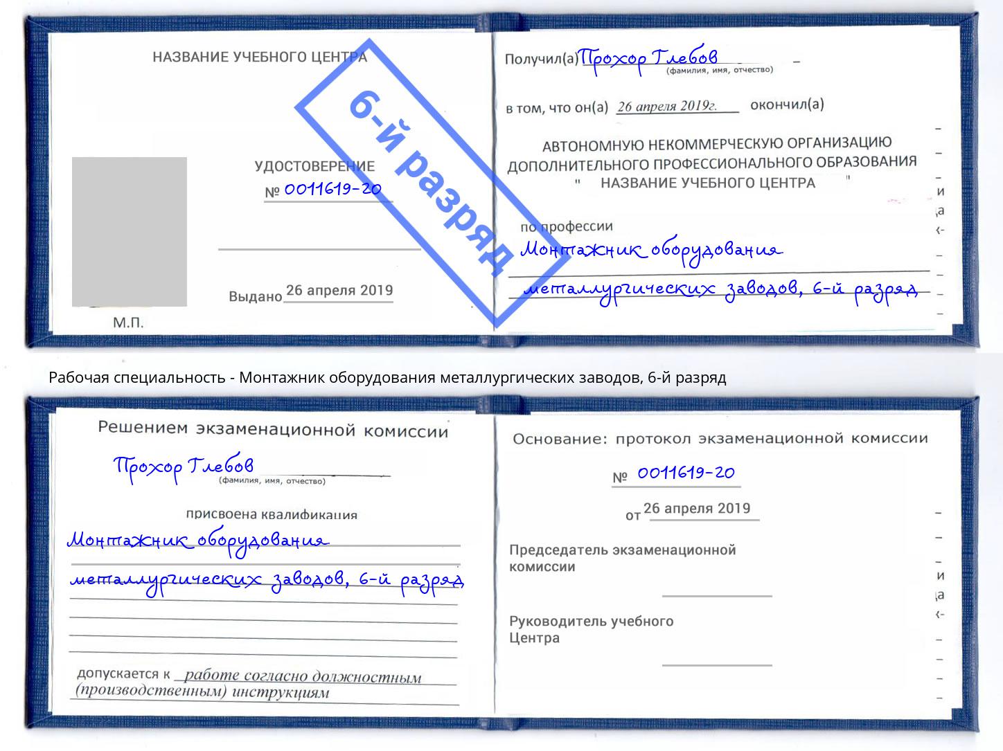 корочка 6-й разряд Монтажник оборудования металлургических заводов Ростов
