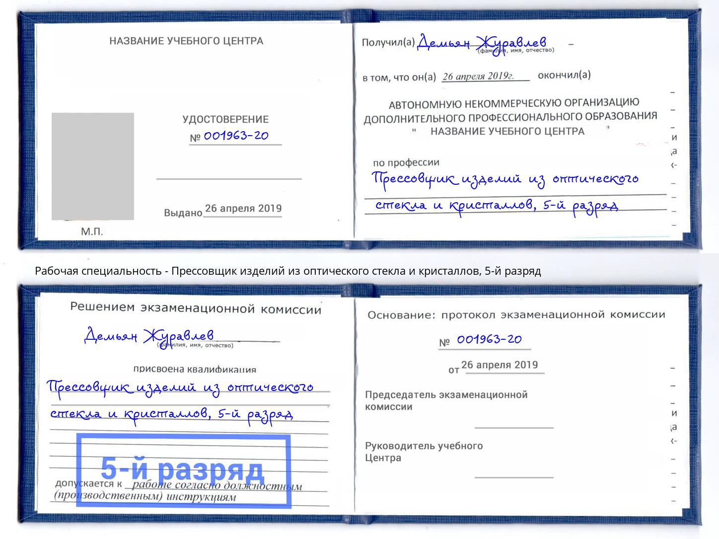 корочка 5-й разряд Прессовщик изделий из оптического стекла и кристаллов Ростов