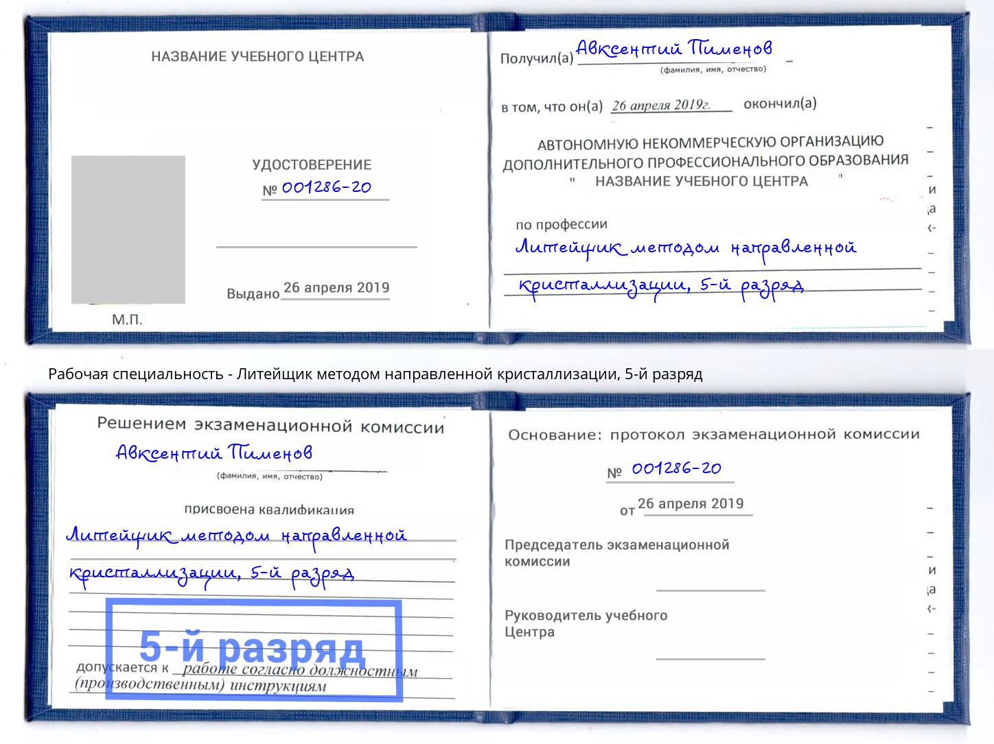 корочка 5-й разряд Литейщик методом направленной кристаллизации Ростов