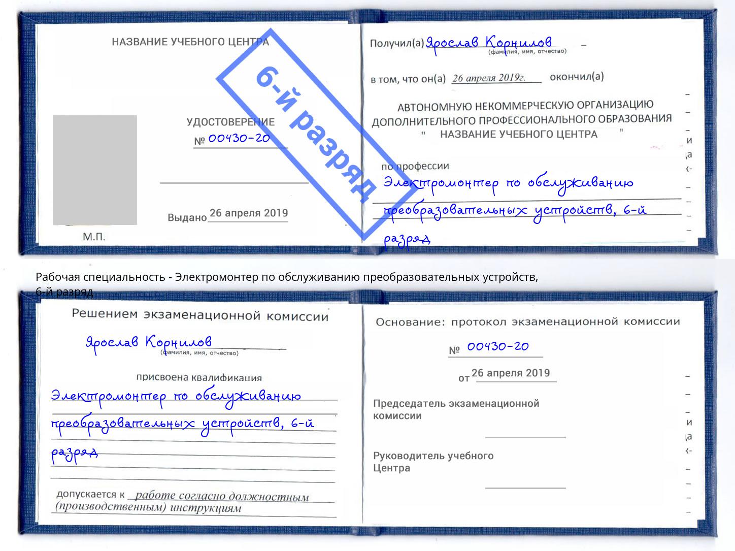 корочка 6-й разряд Электромонтер по обслуживанию преобразовательных устройств Ростов