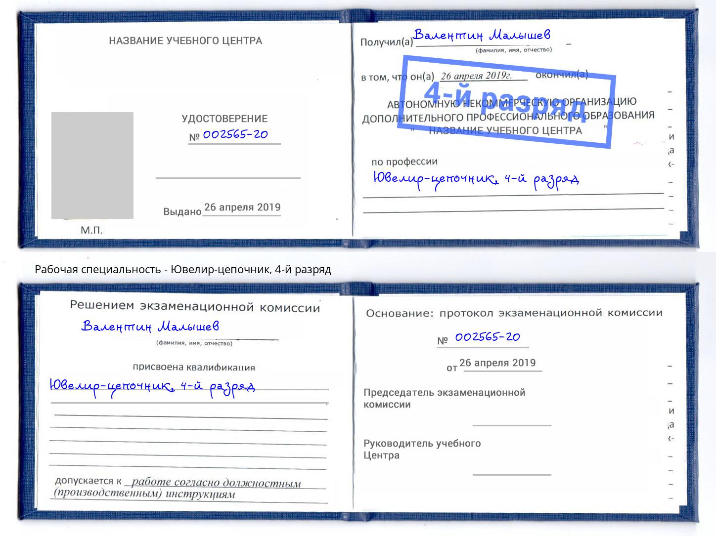 корочка 4-й разряд Ювелир-цепочник Ростов