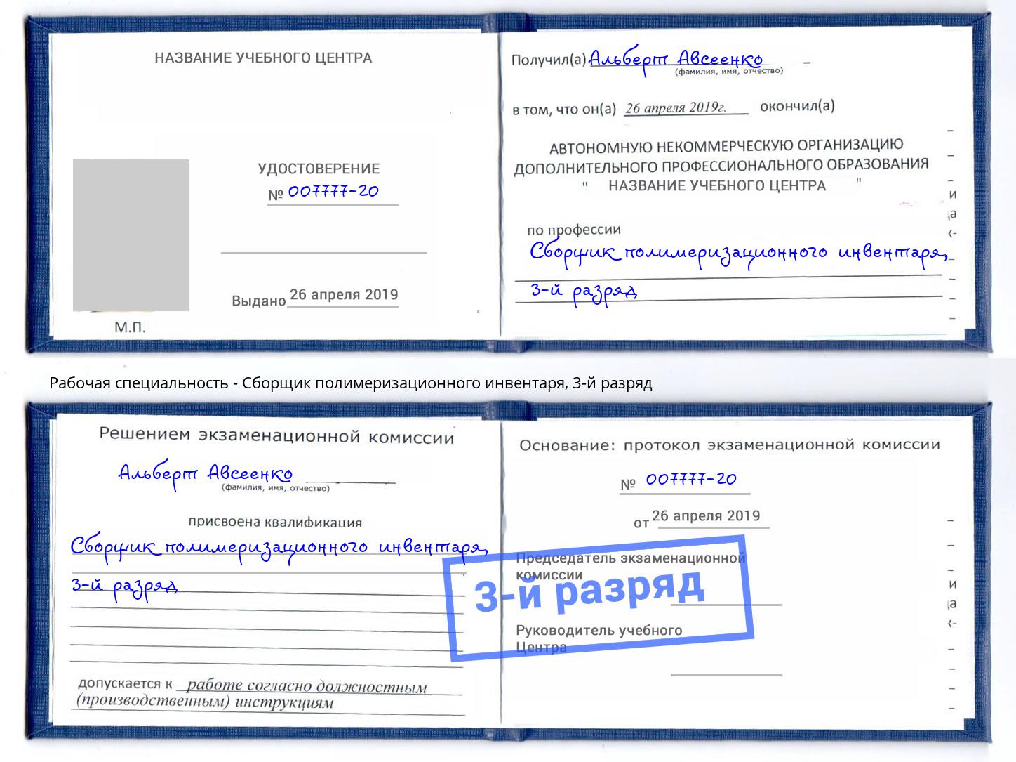 корочка 3-й разряд Сборщик полимеризационного инвентаря Ростов