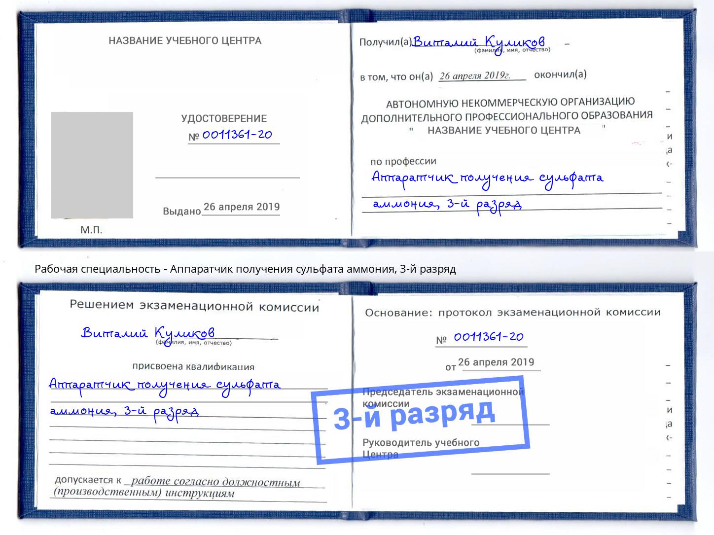 корочка 3-й разряд Аппаратчик получения сульфата аммония Ростов