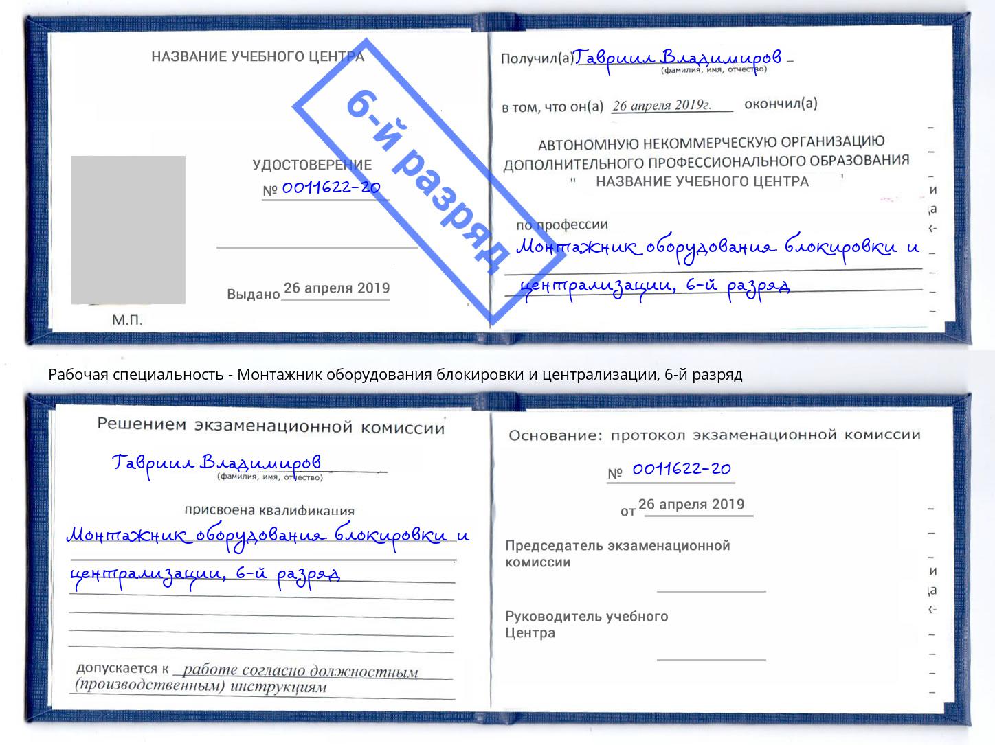 корочка 6-й разряд Монтажник оборудования блокировки и централизации Ростов