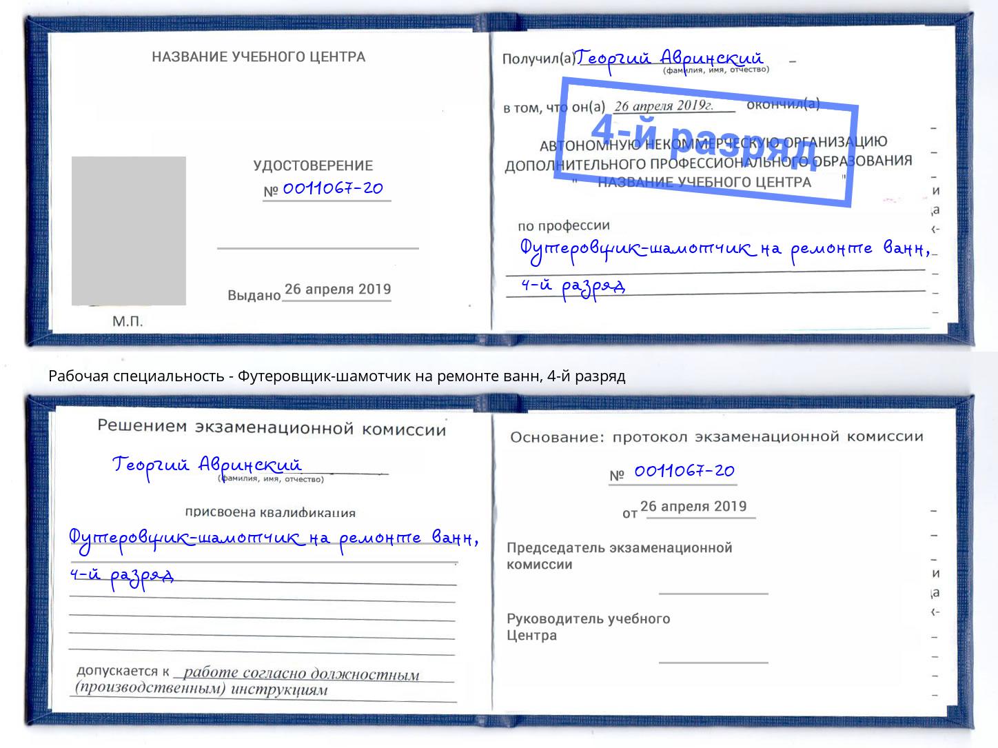 корочка 4-й разряд Футеровщик-шамотчик на ремонте ванн Ростов