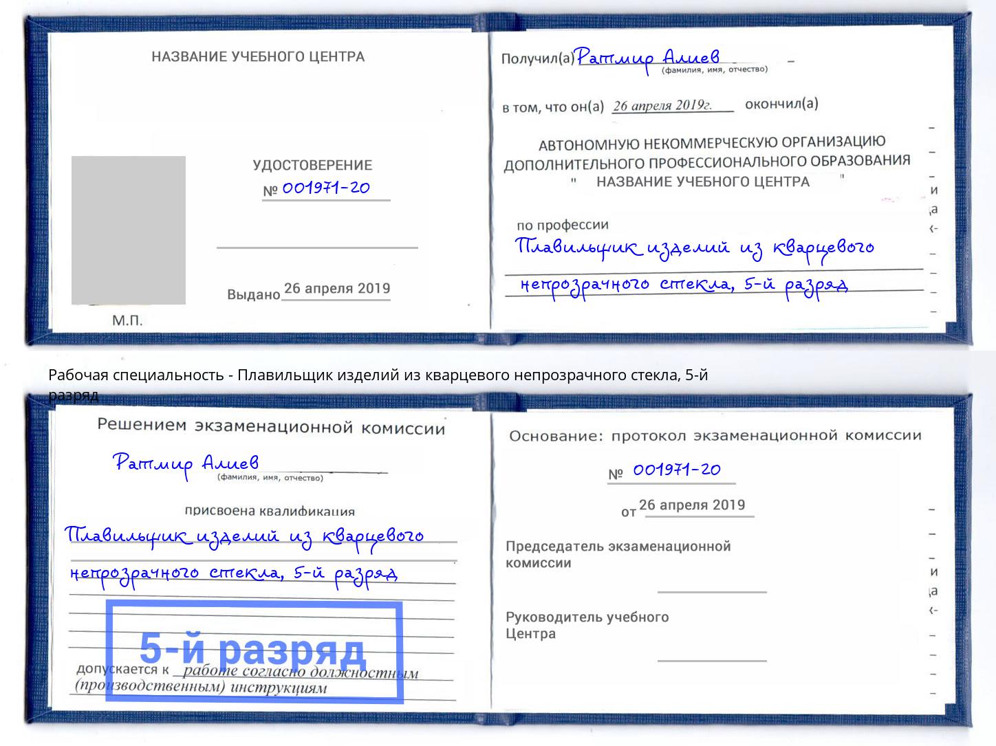 корочка 5-й разряд Плавильщик изделий из кварцевого непрозрачного стекла Ростов