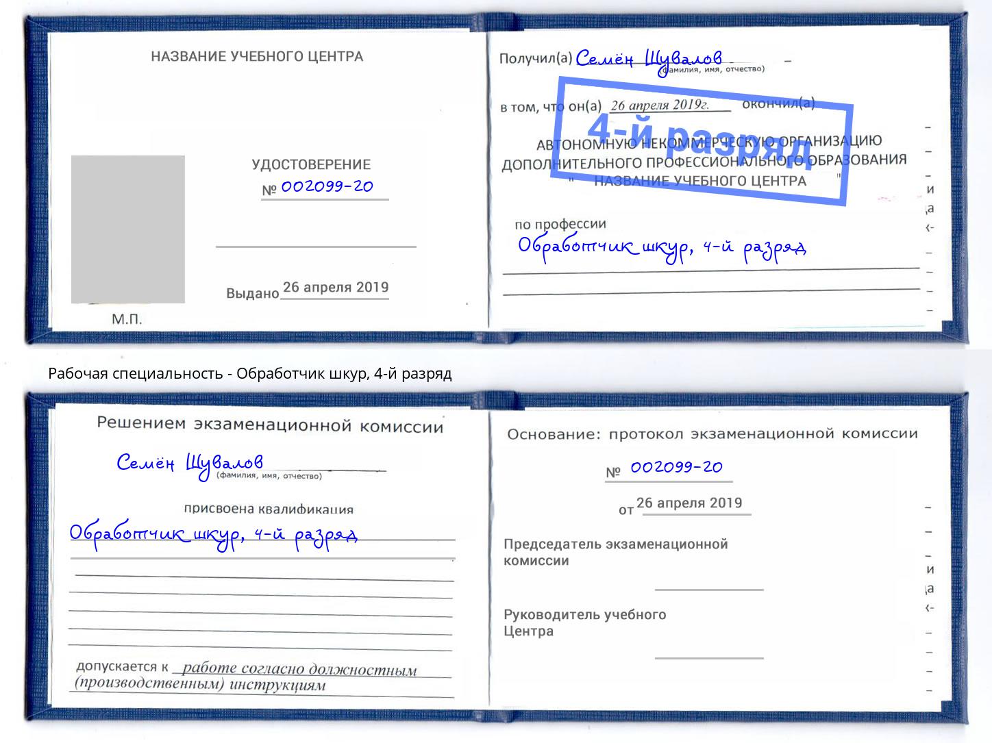 корочка 4-й разряд Обработчик шкур Ростов