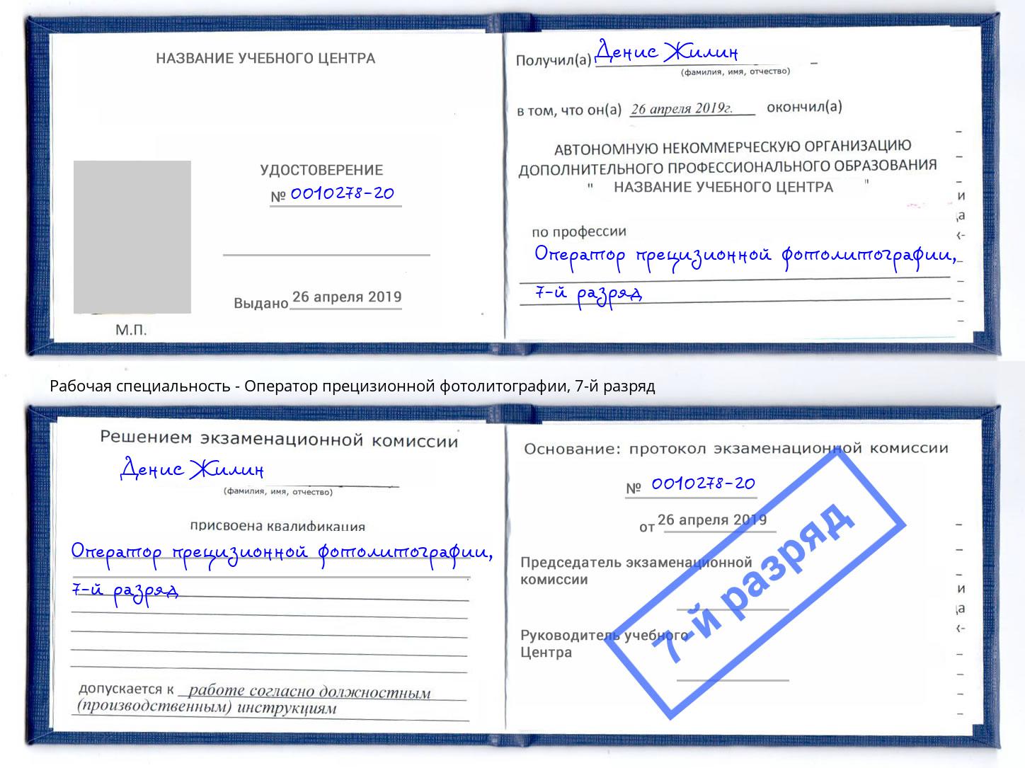 корочка 7-й разряд Оператор прецизионной фотолитографии Ростов