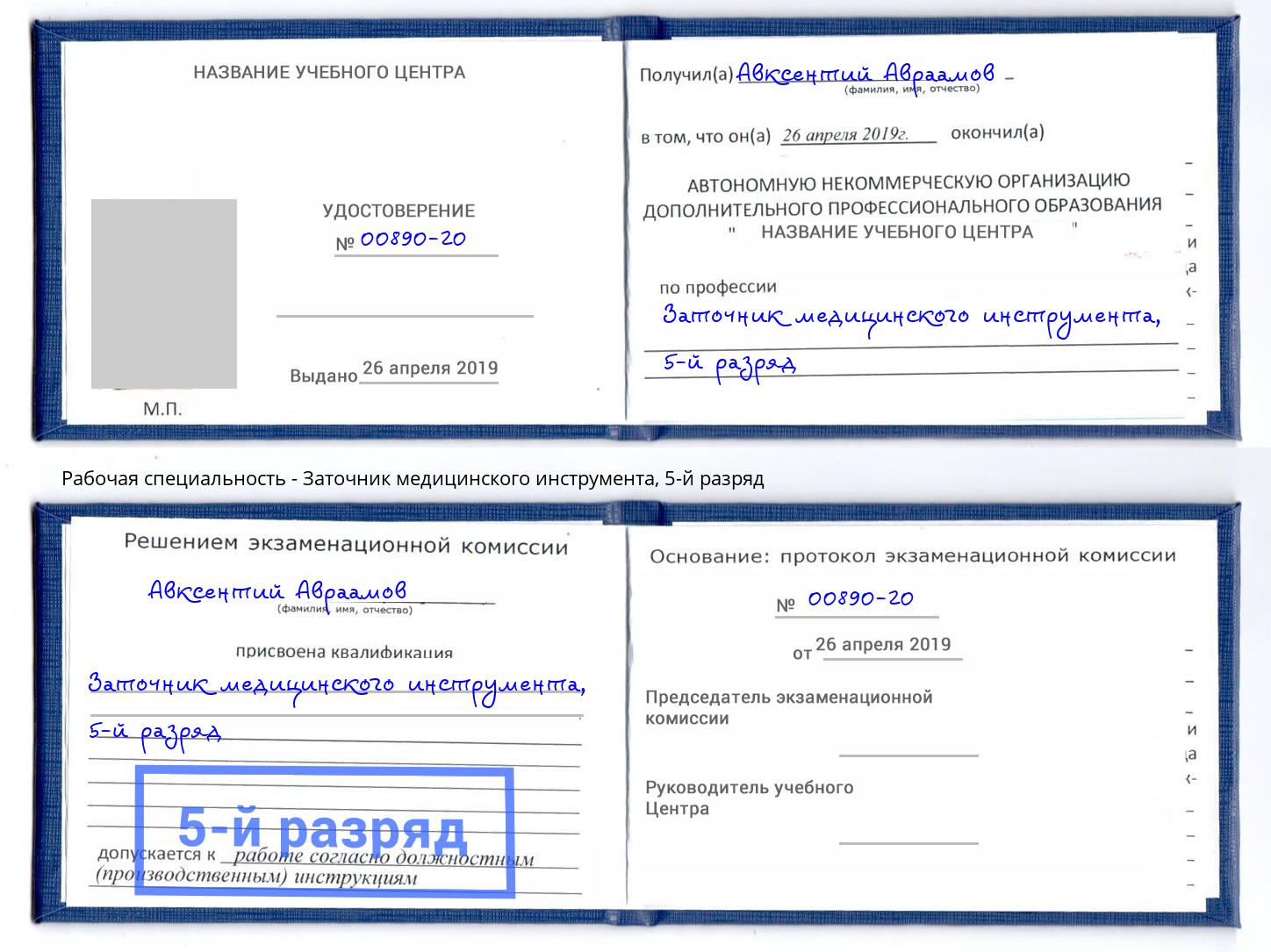 корочка 5-й разряд Заточник медицинского инструмента Ростов