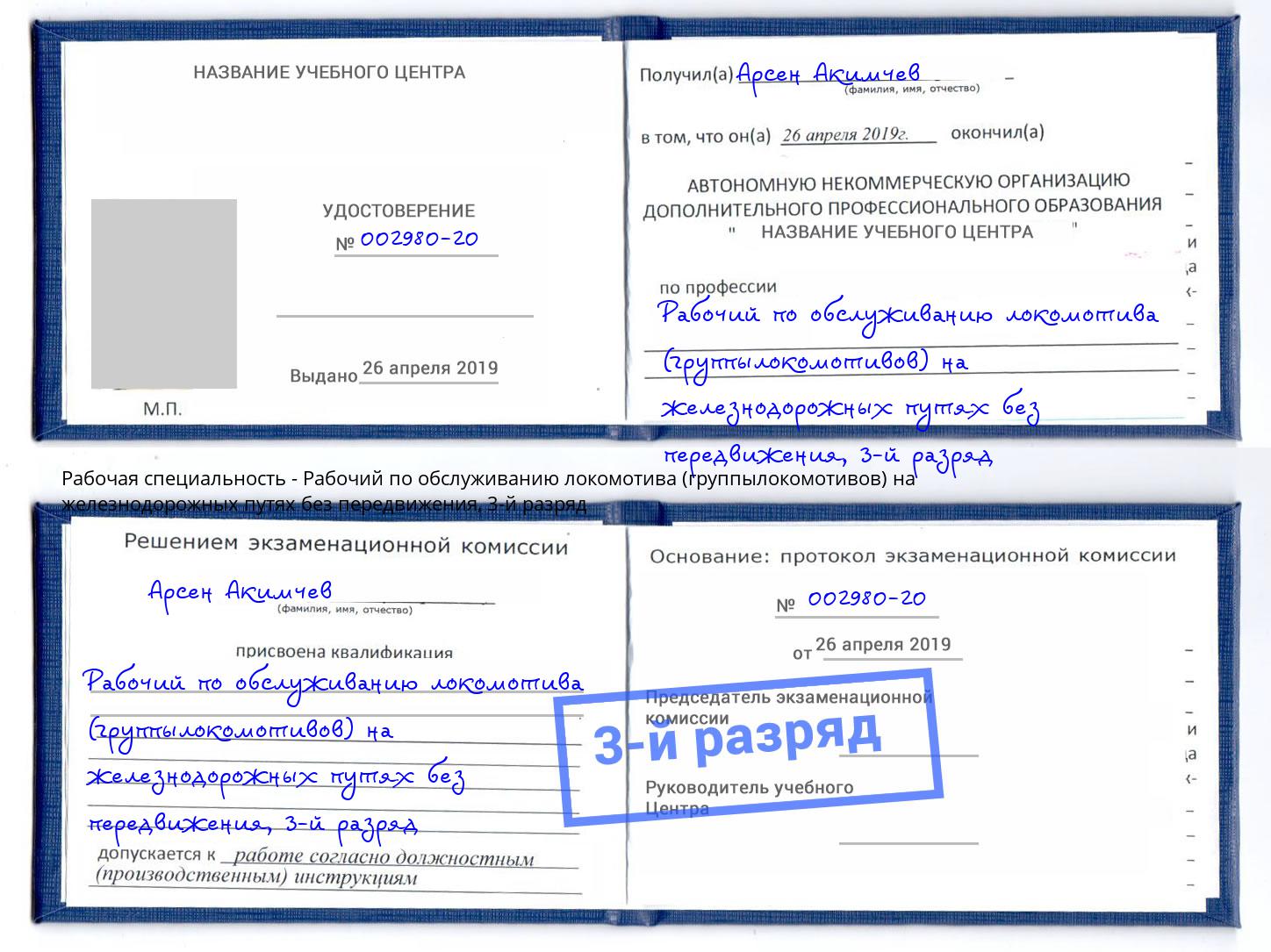 корочка 3-й разряд Рабочий по обслуживанию локомотива (группылокомотивов) на железнодорожных путях без передвижения Ростов